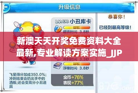 新澳天天开奖免费资料大全最新,专业解读方案实施_JJP92.870专业版