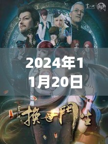 画江湖之换世门生，2024年11月20日的回响与最新动态