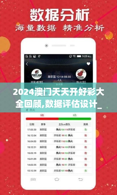 2024澳门天天开好彩大全回顾,数据评估设计_AEN92.244任务版