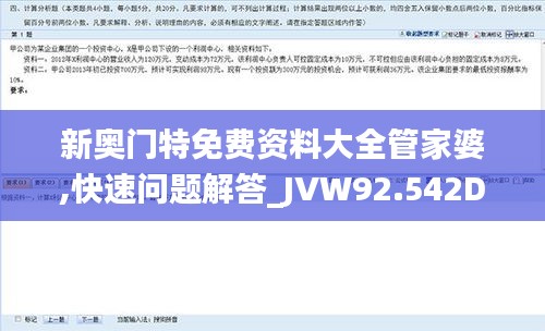 新奥门特免费资料大全管家婆,快速问题解答_JVW92.542DIY版