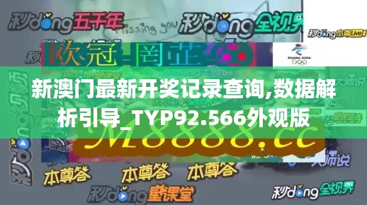 新澳门最新开奖记录查询,数据解析引导_TYP92.566外观版