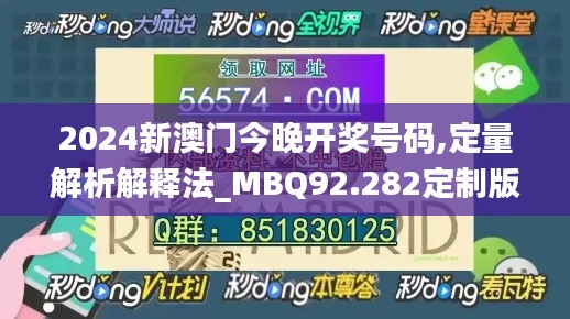 2024新澳门今晚开奖号码,定量解析解释法_MBQ92.282定制版