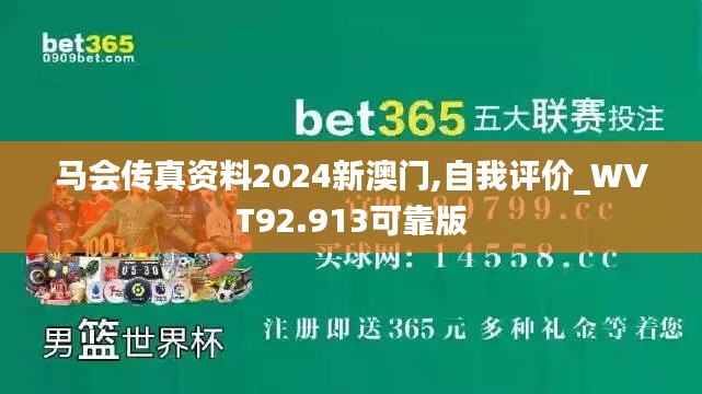 马会传真资料2024新澳门,自我评价_WVT92.913可靠版