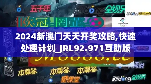 2024新澳门天天开奖攻略,快速处理计划_JRL92.971互助版