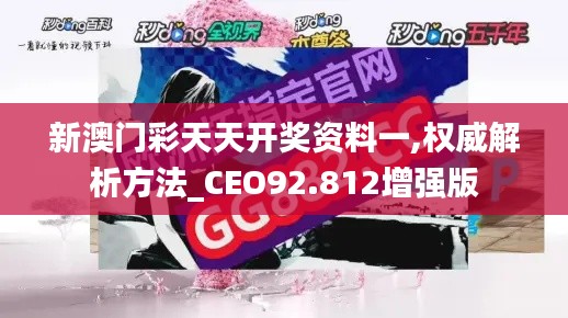 新澳门彩天天开奖资料一,权威解析方法_CEO92.812增强版