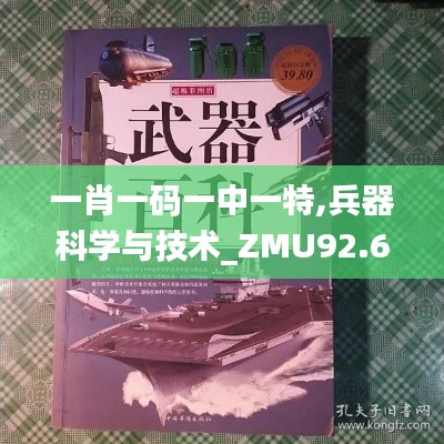 一肖一码一中一特,兵器科学与技术_ZMU92.623精密版