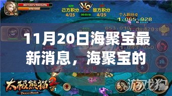 海聚宝新篇章，温馨日常奇遇记启动（11月20日最新消息）