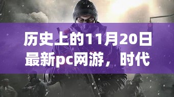 历史上的11月20日，PC网游时代的浪潮与诞生回顾