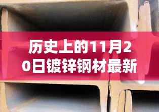 历史上的11月20日镀锌钢材价格深度解析，最新价格、观点与探讨