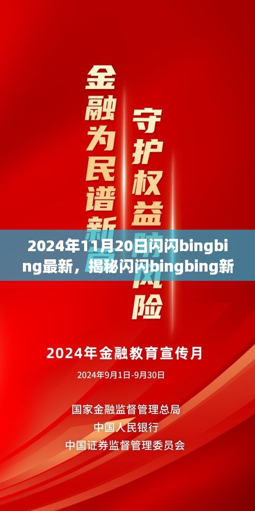 揭秘闪闪bingbing新品发布，引领未来生活新纪元的科技巅峰之作（2024年最新资讯）