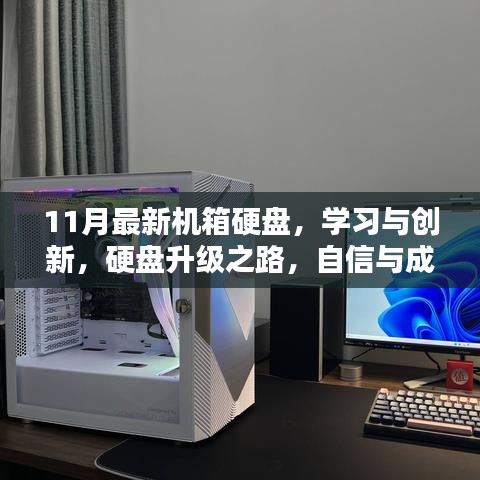 最新机箱硬盘升级之路，学习创新，成就感的源泉