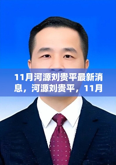 河源刘贵平11月最新动态，揭示时代影响力