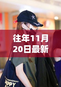 鹿晗关晓彤资讯全攻略，轻松追踪往年11月20日最新动态