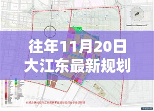 大江东最新规划指南，实施步骤详解，适用于初学者与进阶用户参考