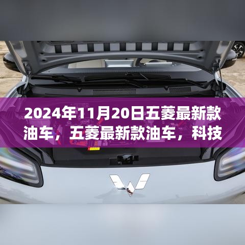 五菱最新款油车，科技重塑驾驶体验，未来触手可及（2024年款）