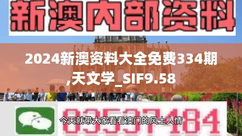 2024新澳资料大全免费334期,天文学_SIF9.58