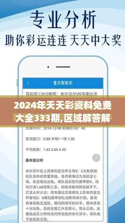 2024年天天彩资料免费大全333期,区域解答解释落实_ZFR9.73