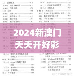 2024新澳门天天开好彩大全正版330期,目标解答解释落实_CRM3.48