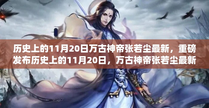 历史上的11月20日万古神帝张若尘最新，重磅发布历史上的11月20日，万古神帝张若尘最新科技神器震撼登场