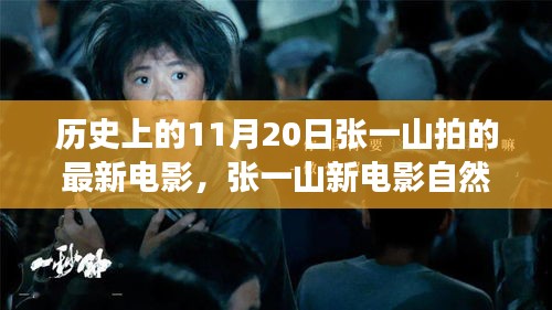 张一山新电影自然之旅，心灵与美景的奇妙碰撞，11月20日独家上映。