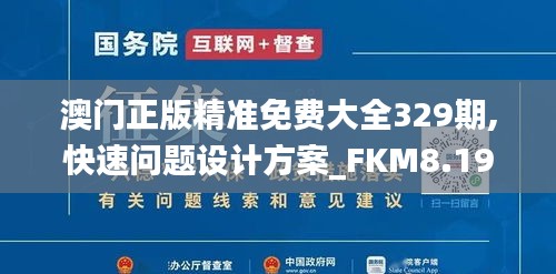 澳门正版精准免费大全329期,快速问题设计方案_FKM8.19