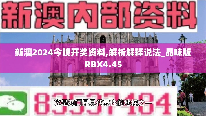 新澳2024今晚开奖资料,解析解释说法_品味版RBX4.45