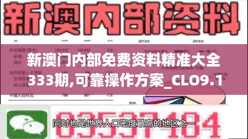 新澳门内部免费资料精准大全333期,可靠操作方案_CLO9.13