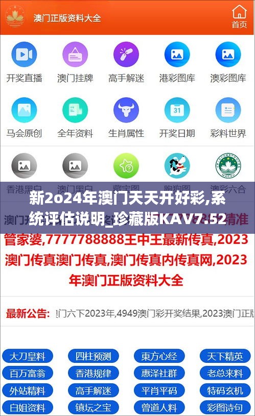 新2o24年澳门天天开好彩,系统评估说明_珍藏版KAV7.52