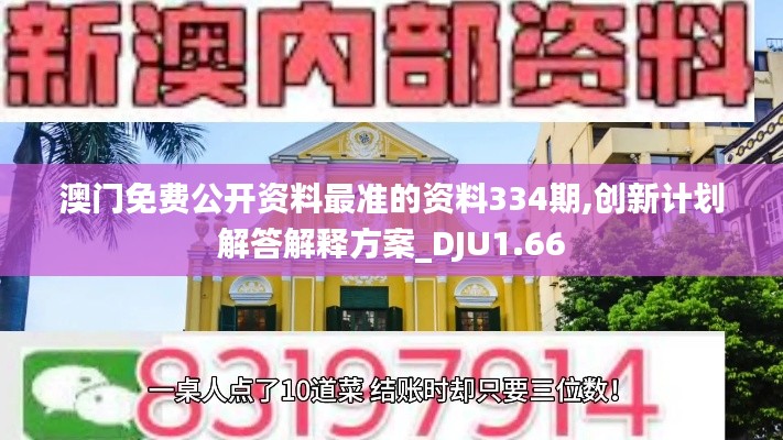 澳门免费公开资料最准的资料334期,创新计划解答解释方案_DJU1.66