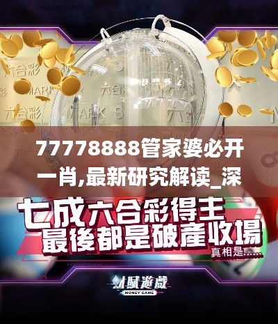 77778888管家婆必开一肖,最新研究解读_深度版CDP1.27