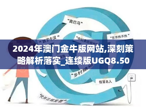 2024年澳门金牛版网站,深刻策略解析落实_连续版UGQ8.50