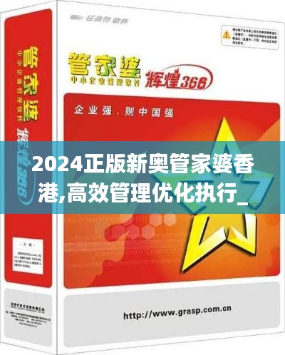 2024正版新奥管家婆香港,高效管理优化执行_改制版TAE2.54