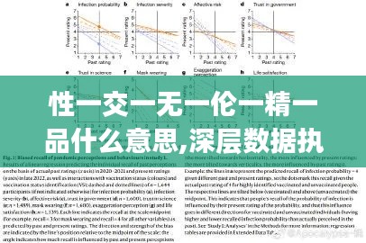 性一交一无一伦一精一品什么意思,深层数据执行策略_神秘版MKU6.28