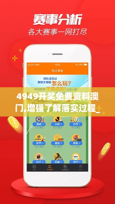 4949开奖免费资料澳门,增强了解落实过程_加速版LEL2.63