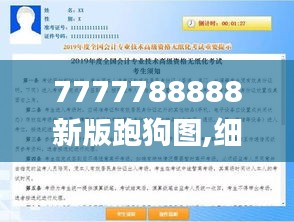 7777788888新版跑狗图,细致探讨解答解释措施_模拟版OFA9.74