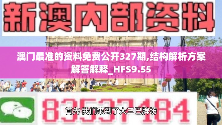 澳门最准的资料免费公开327期,结构解析方案解答解释_HFS9.55