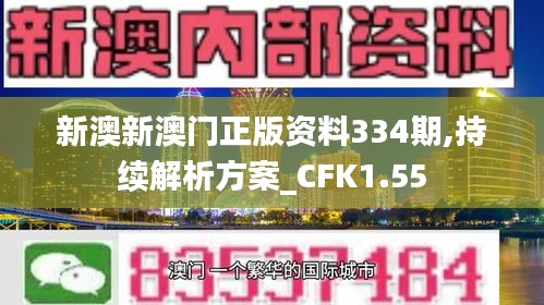 新澳新澳门正版资料334期,持续解析方案_CFK1.55