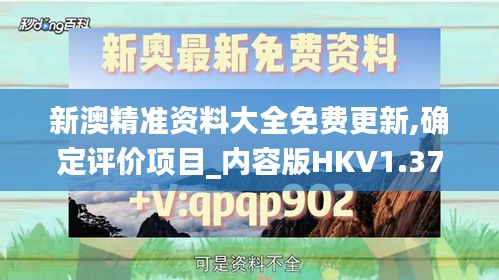 新澳精准资料大全免费更新,确定评价项目_内容版HKV1.37