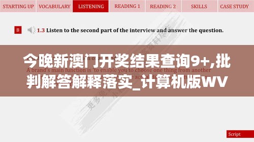 今晚新澳门开奖结果查询9+,批判解答解释落实_计算机版WVJ9.23