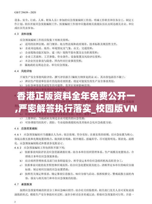 香港正版资料全年免费公开一,严密解答执行落实_校园版VNL1.74