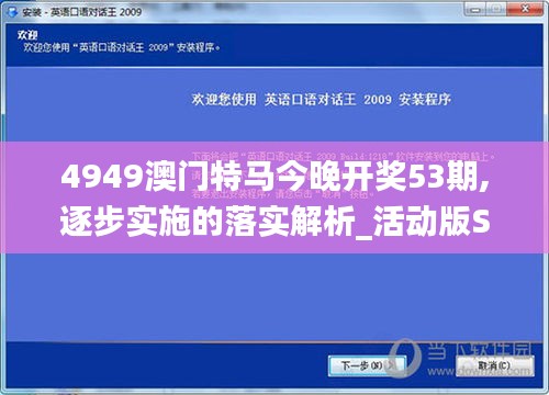 4949澳门特马今晚开奖53期,逐步实施的落实解析_活动版SGB2.15