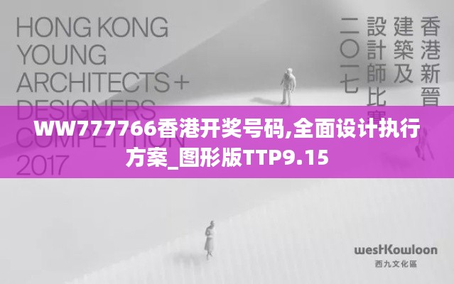 WW777766香港开奖号码,全面设计执行方案_图形版TTP9.15