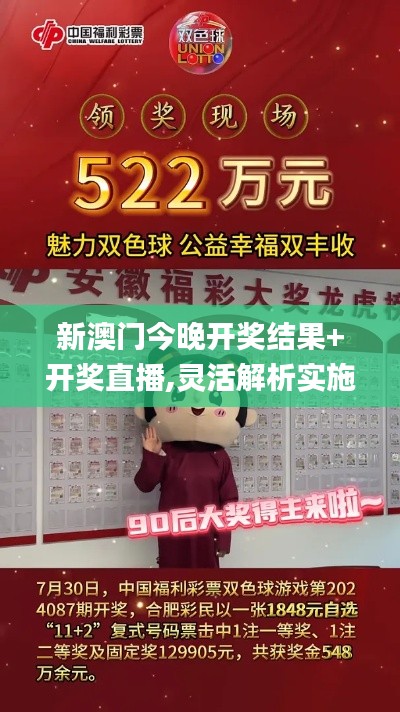 新澳门今晚开奖结果+开奖直播,灵活解析实施_复制版GZO8.40