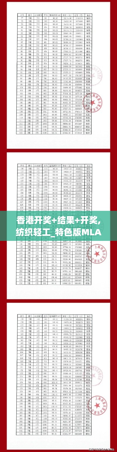 香港开奖+结果+开奖,纺织轻工_特色版MLA3.80