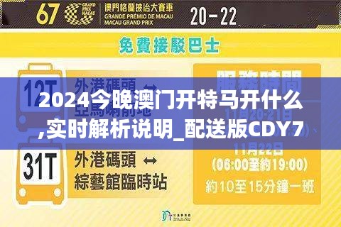 2024今晚澳门开特马开什么,实时解析说明_配送版CDY7.69