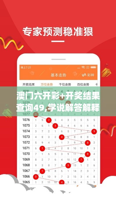 澳门六开彩+开奖结果查询49,学说解答解释落实_亲和版DEG3.60