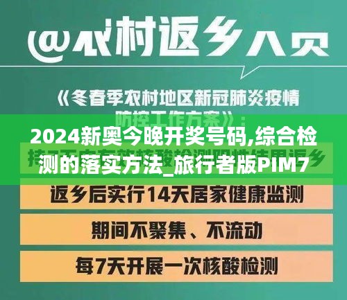 2024新奥今晚开奖号码,综合检测的落实方法_旅行者版PIM7.58