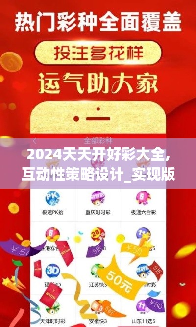 2024天天开好彩大全,互动性策略设计_实现版WYA2.77