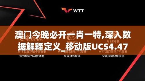 澳门今晚必开一肖一特,深入数据解释定义_移动版UCS4.47