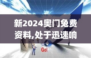 新2024奥门兔费资料,处于迅速响应执行_专用版KVH4.76